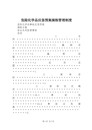 危险化学品应急处置预案演练管理制度 