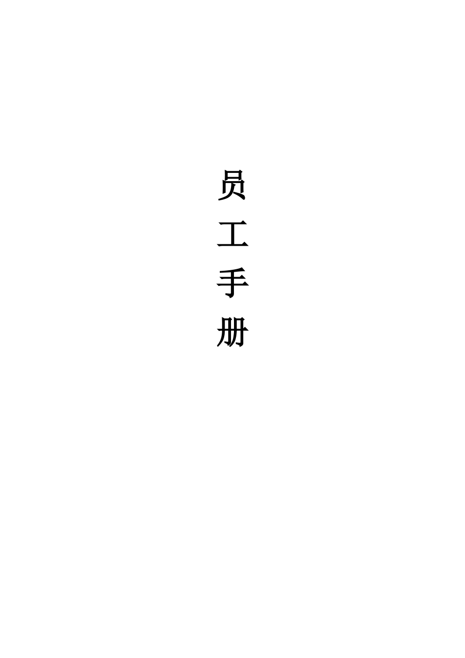 安顺员工手册_第1页