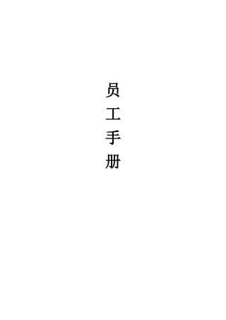 安顺员工手册