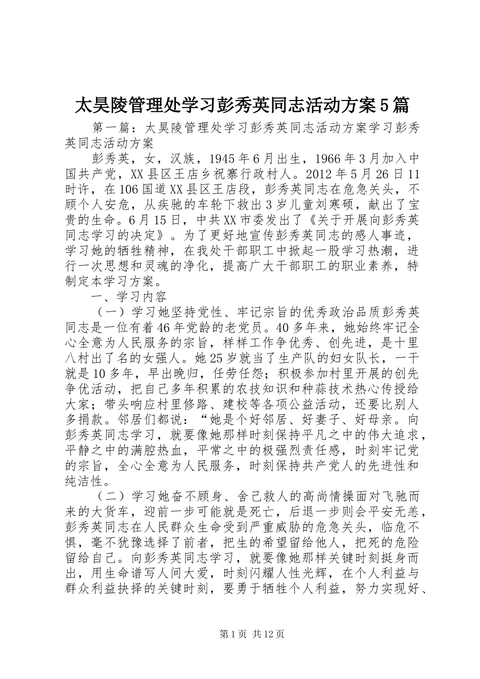 太昊陵管理处学习彭秀英同志活动方案5篇_第1页