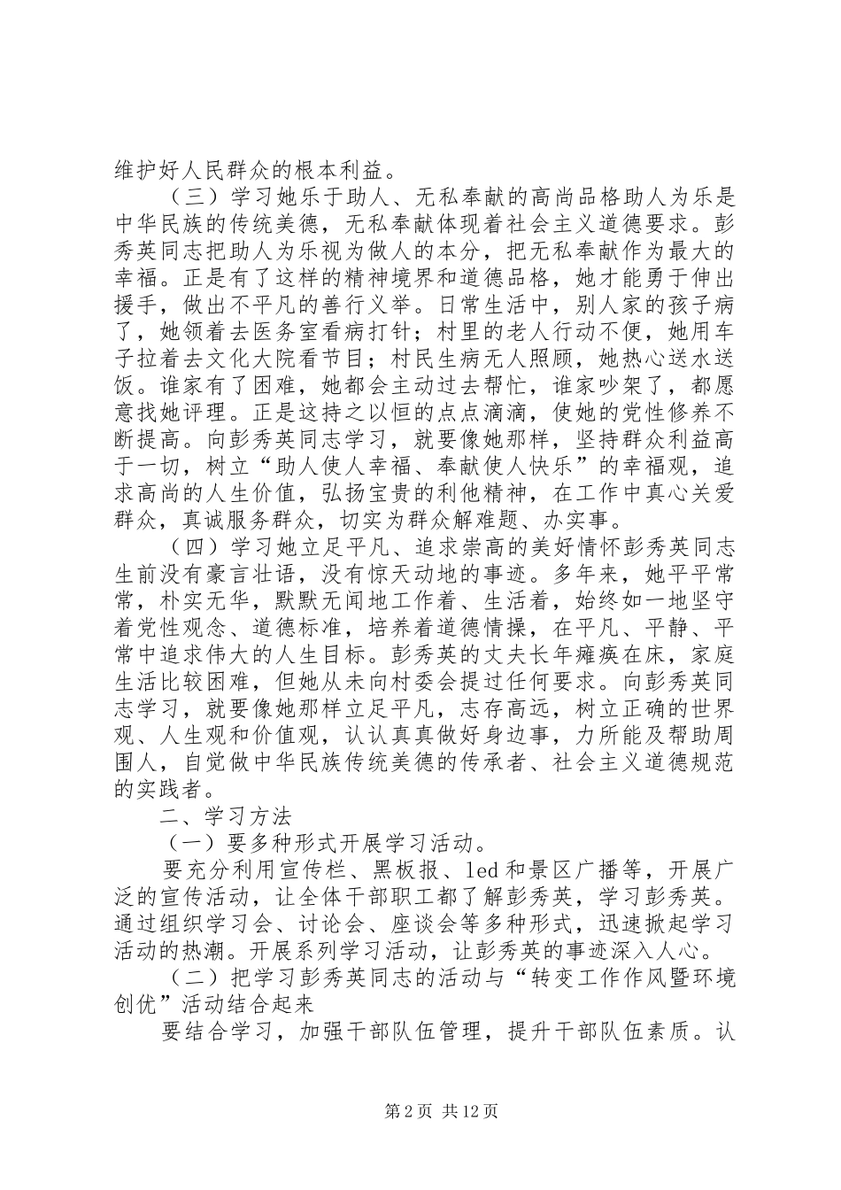 太昊陵管理处学习彭秀英同志活动方案5篇_第2页