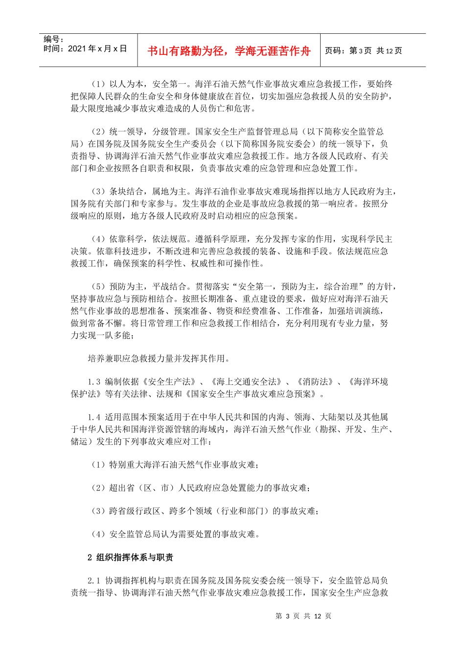 海洋石油天然气作业事故灾难应急预案_第3页