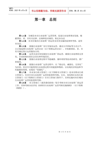 深圳污水处理厂运营质量管理办法考核细则