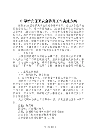 中学治安保卫安全防范工作实施方案