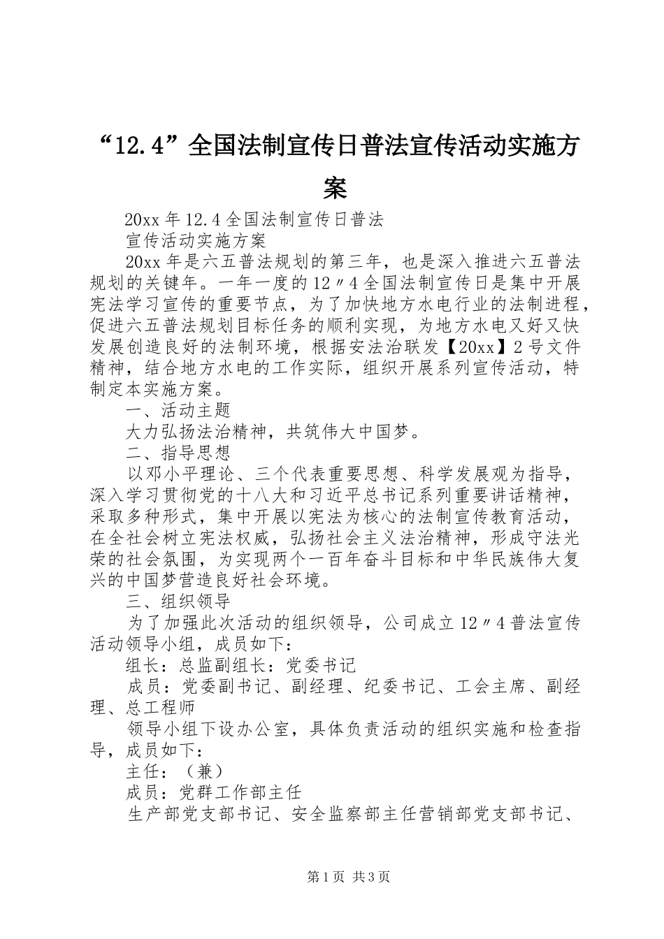 “12.4”全国法制宣传日普法宣传活动实施方案_第1页