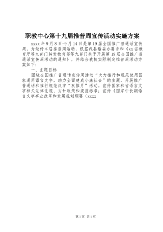 职教中心第十九届推普周宣传活动实施方案