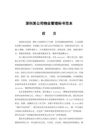 深圳某公司物业管理标书范本