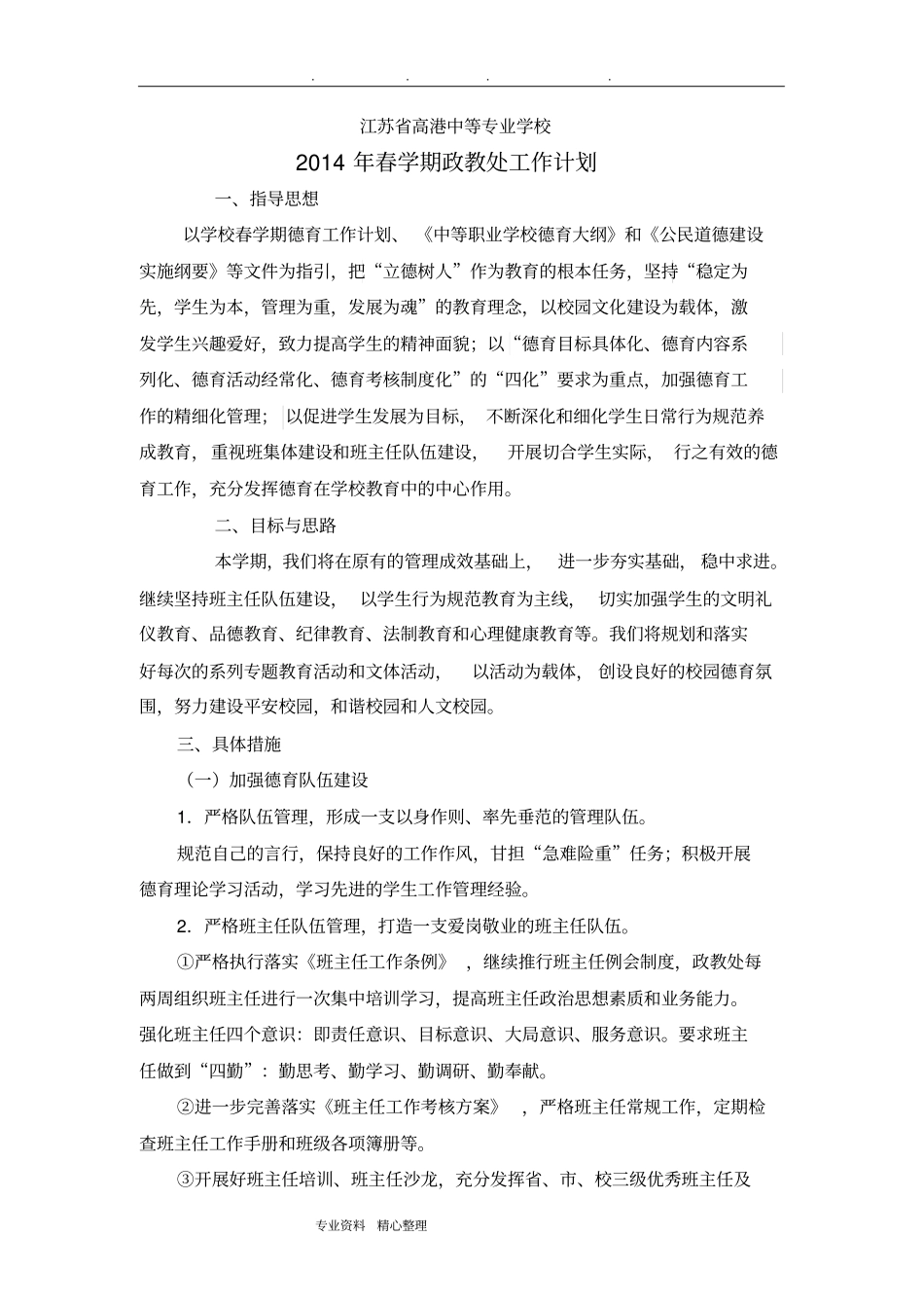 中职校政教处工作总结计划_第1页
