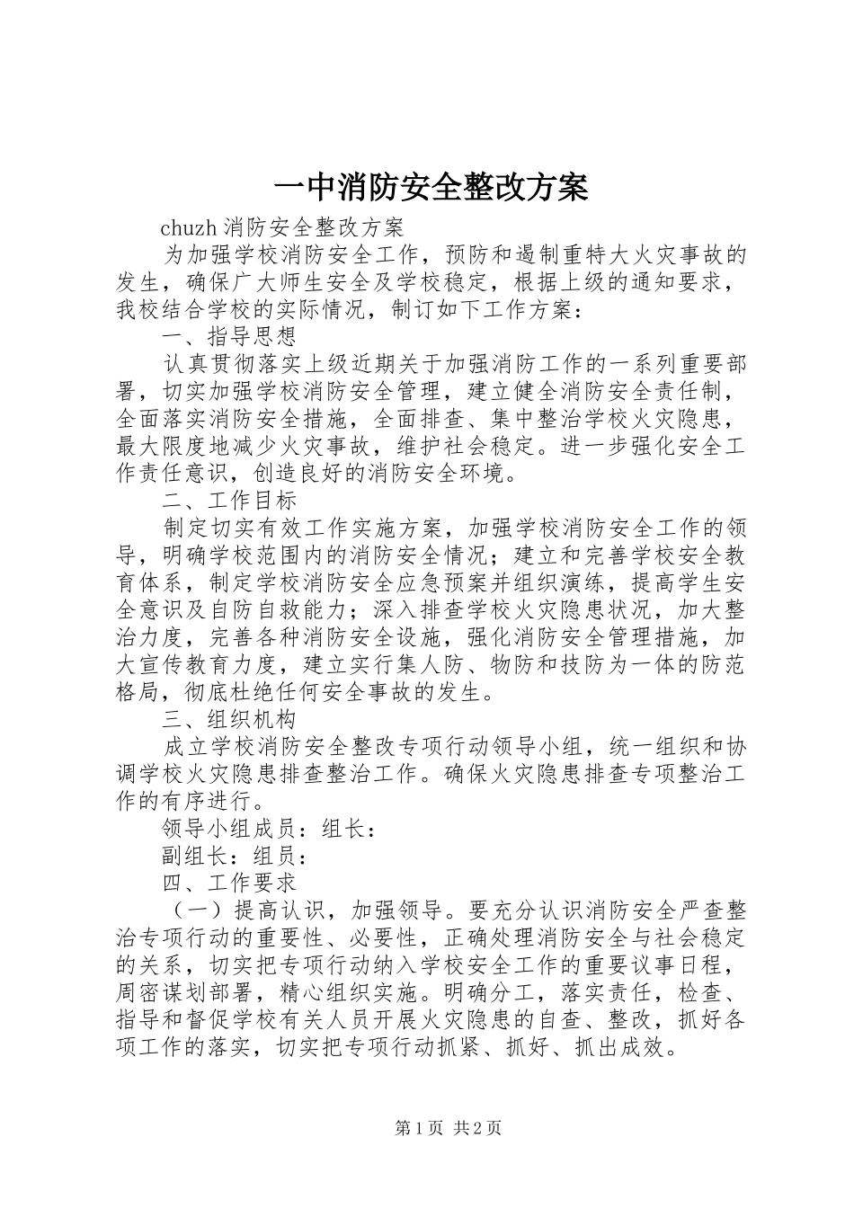 一中消防安全整改方案_第1页