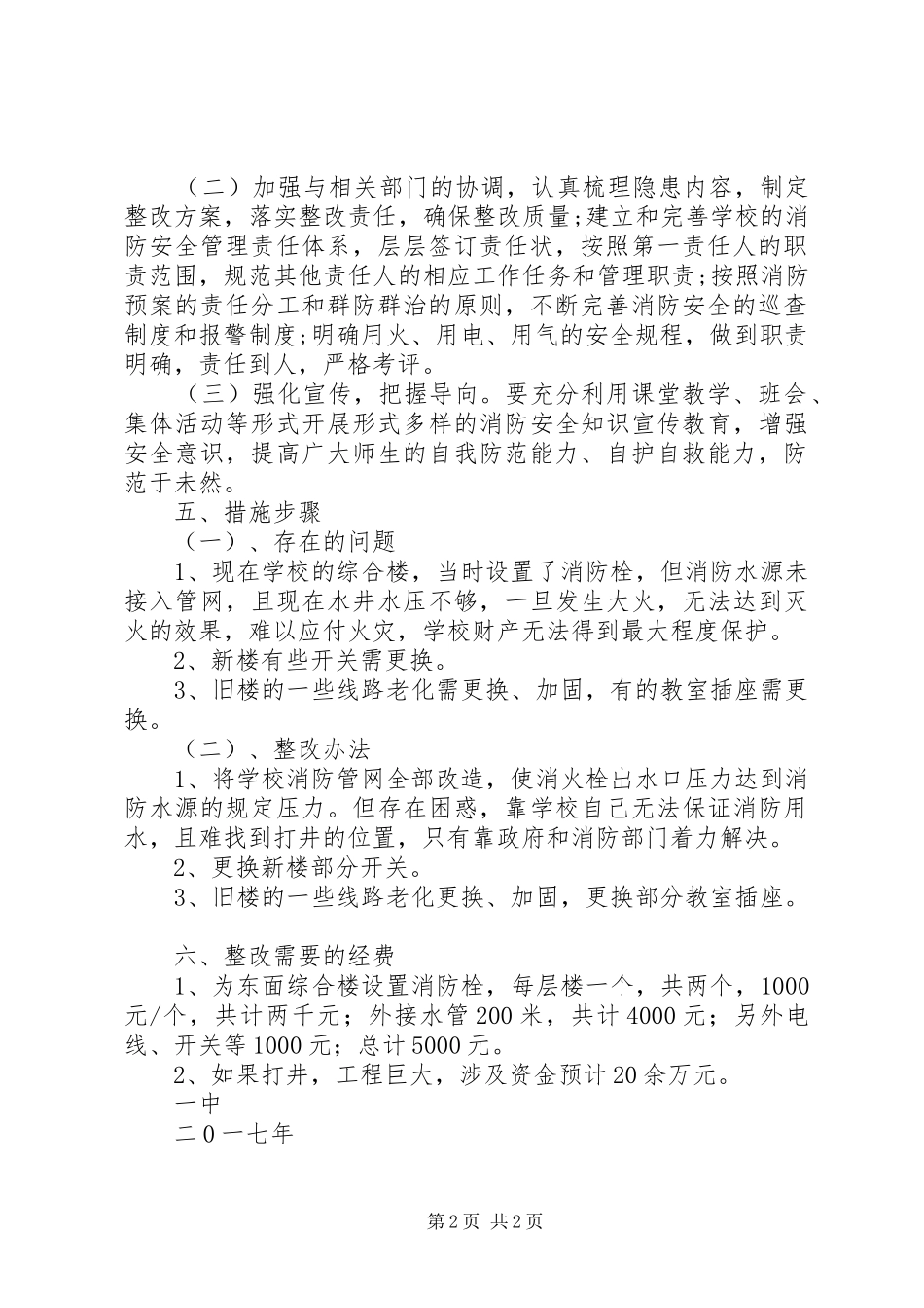 一中消防安全整改方案_第2页