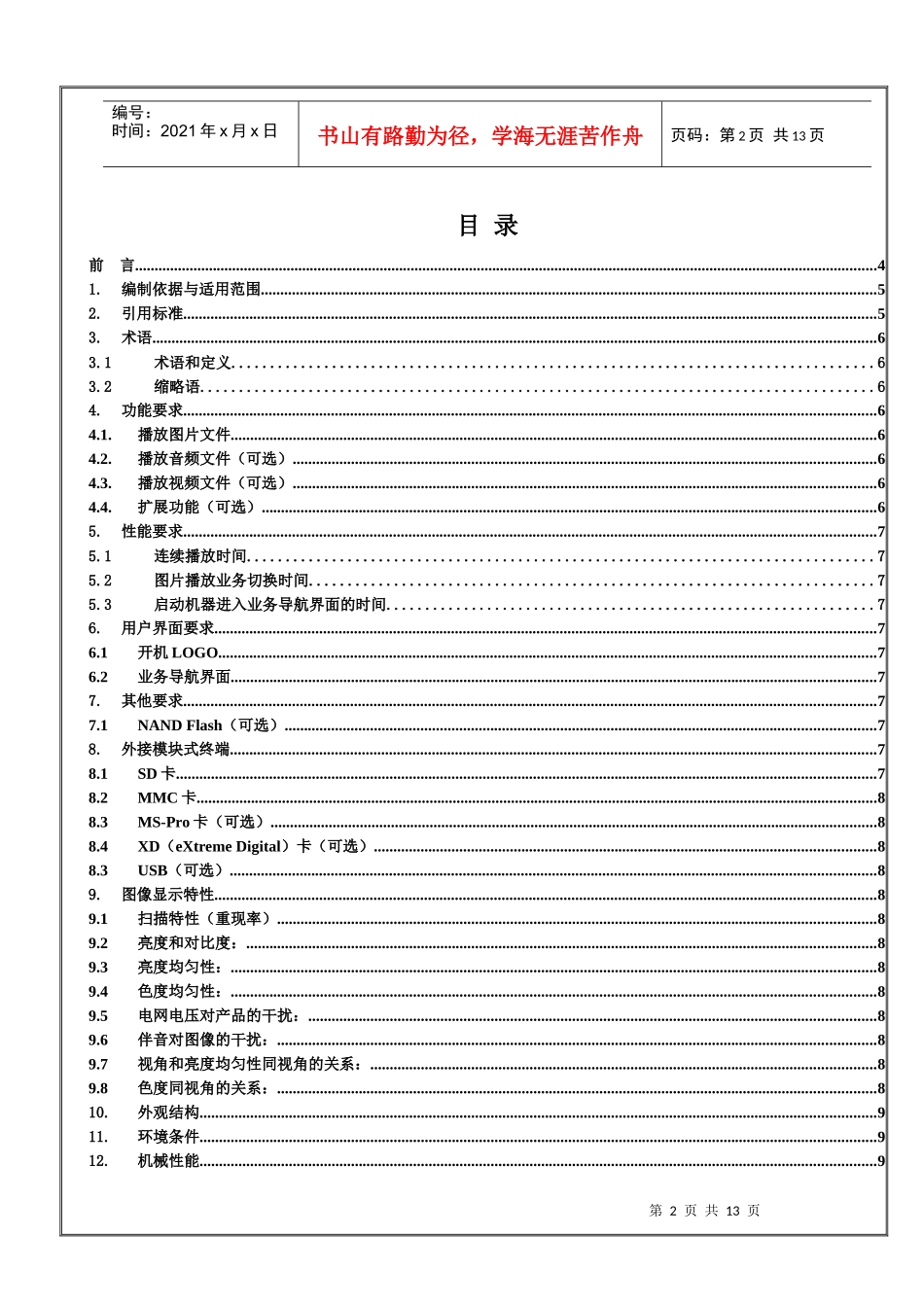 深圳市XX实业有限公司数码相框图产品企业标准(DOC 14页)_第2页