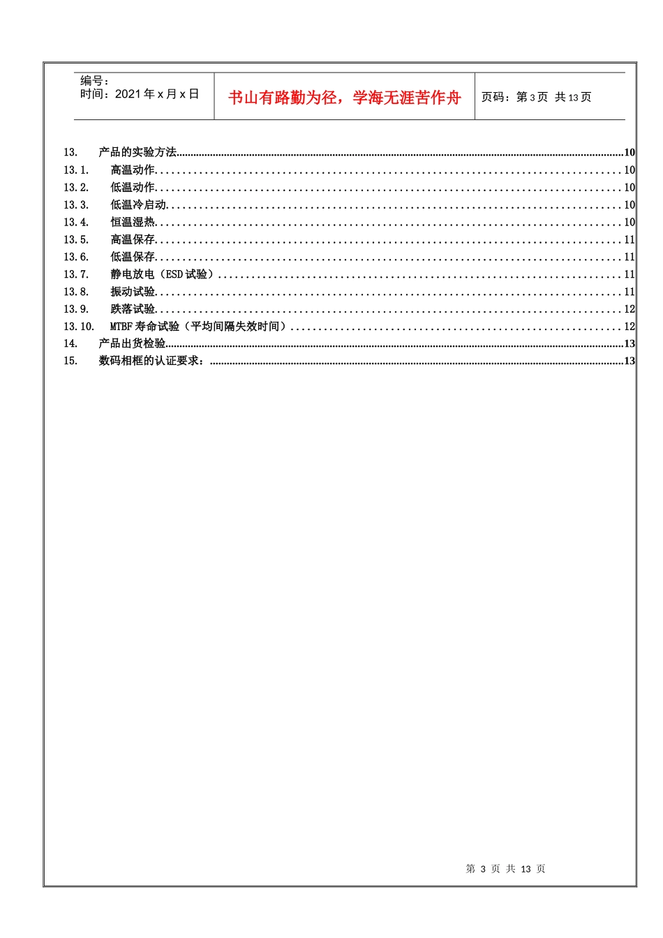 深圳市XX实业有限公司数码相框图产品企业标准(DOC 14页)_第3页