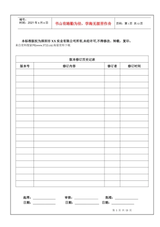 深圳市XX实业有限公司数码相框图产品企业标准(DOC 14页)