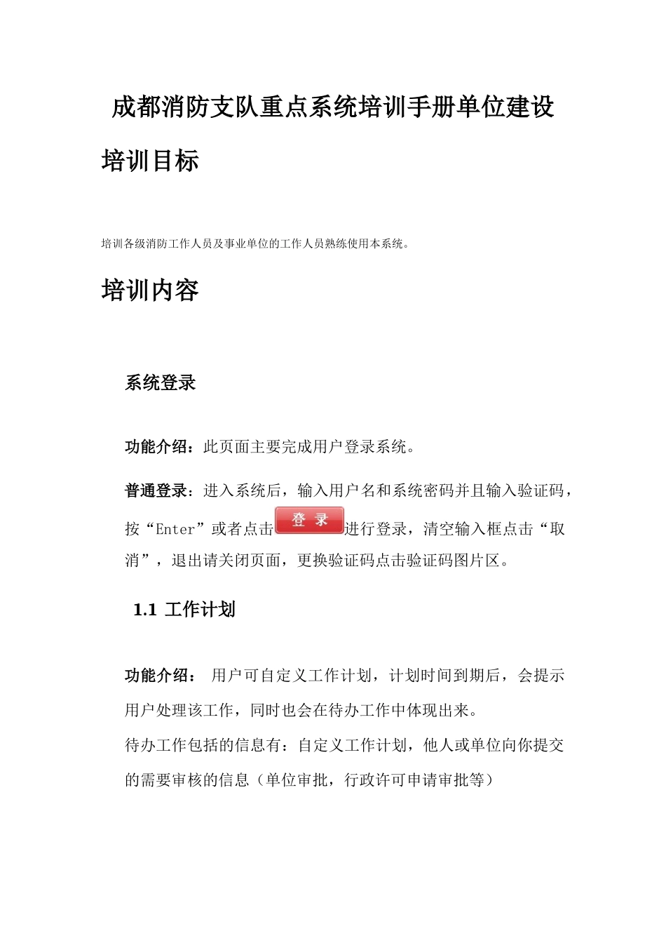 成都消防支队重点单位建设系统培训手册_第1页