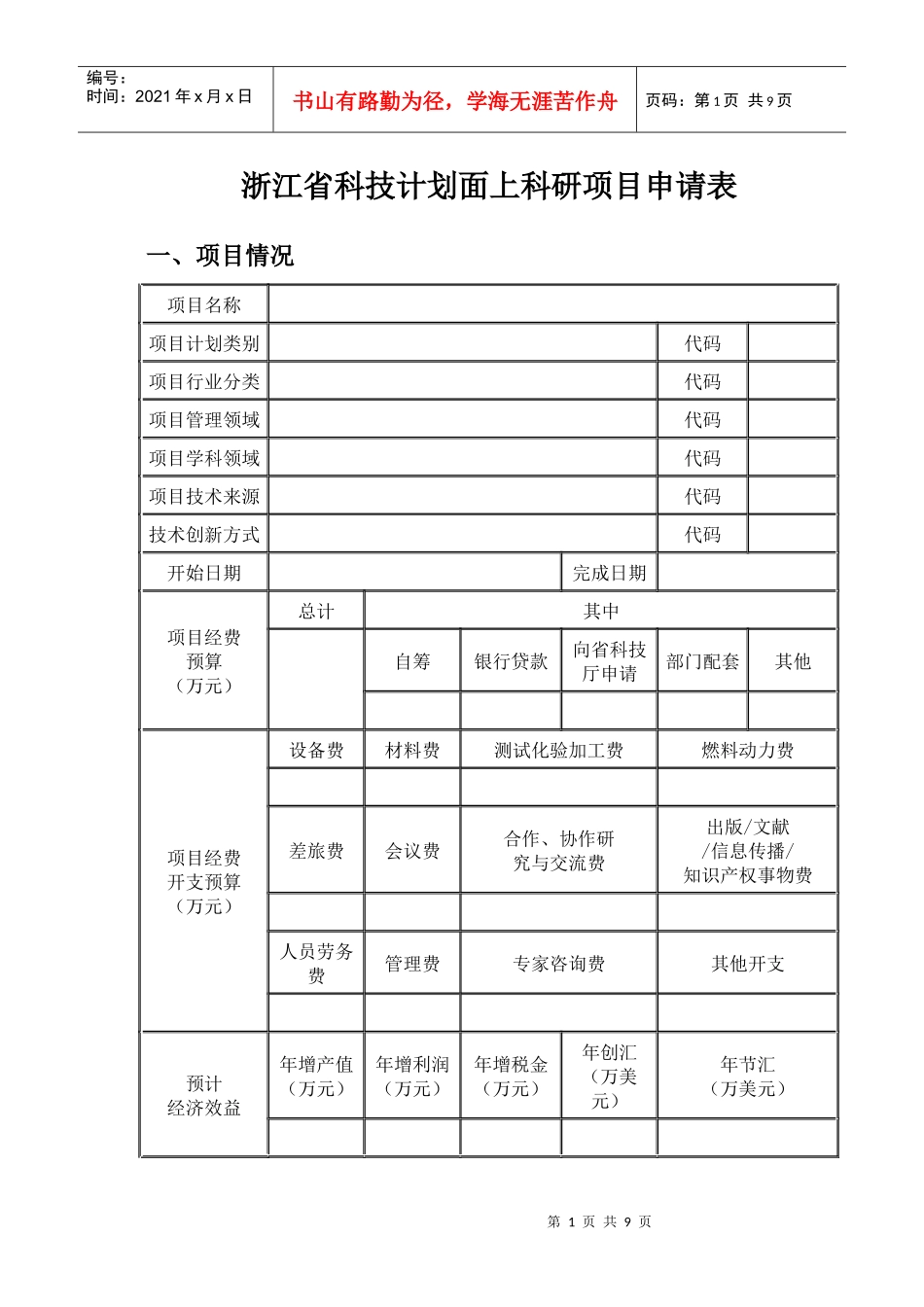 浙江省科技计划面上科研项目申请表_第2页