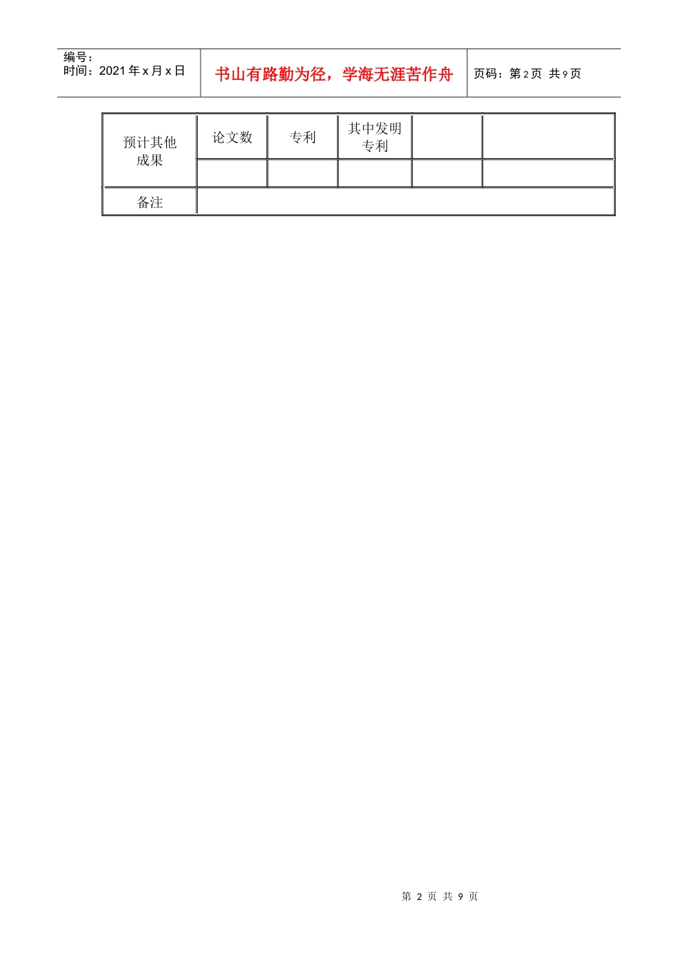 浙江省科技计划面上科研项目申请表_第3页