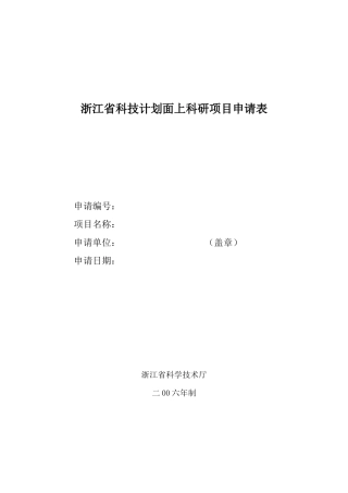 浙江省科技计划面上科研项目申请表