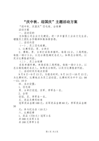 “庆中秋、迎国庆”主题活动实施方案 