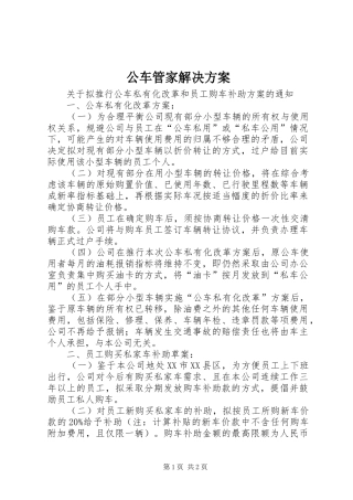 公车管家解决实施方案 