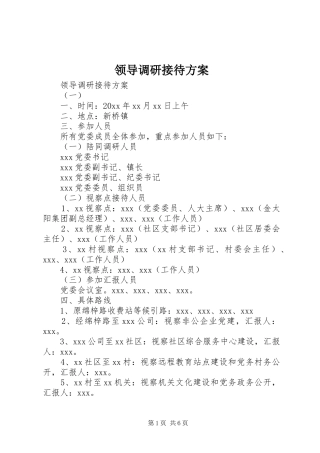 领导调研接待实施方案 