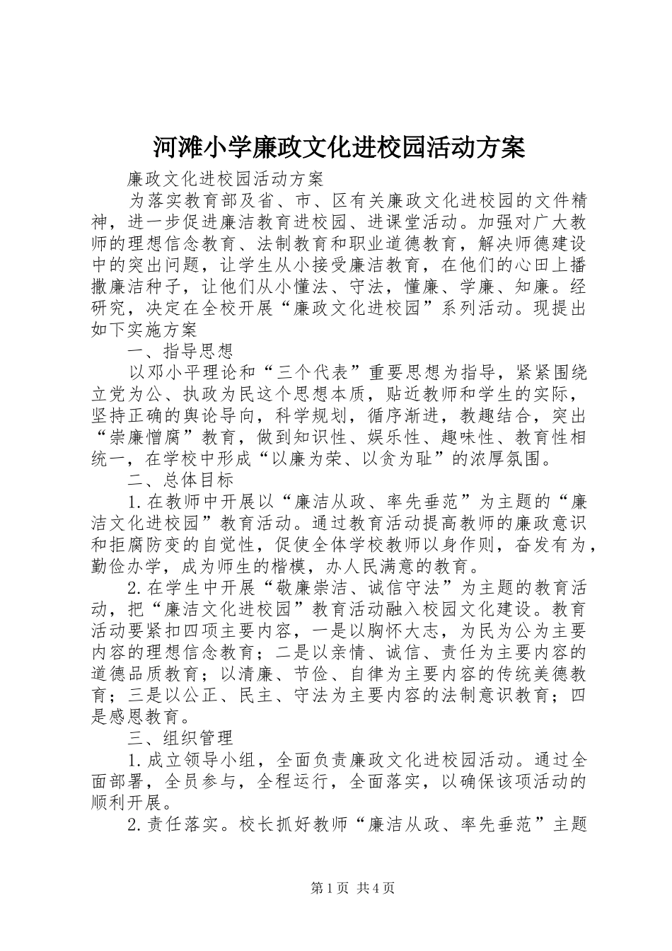 河滩小学廉政文化进校园活动实施方案 _第1页