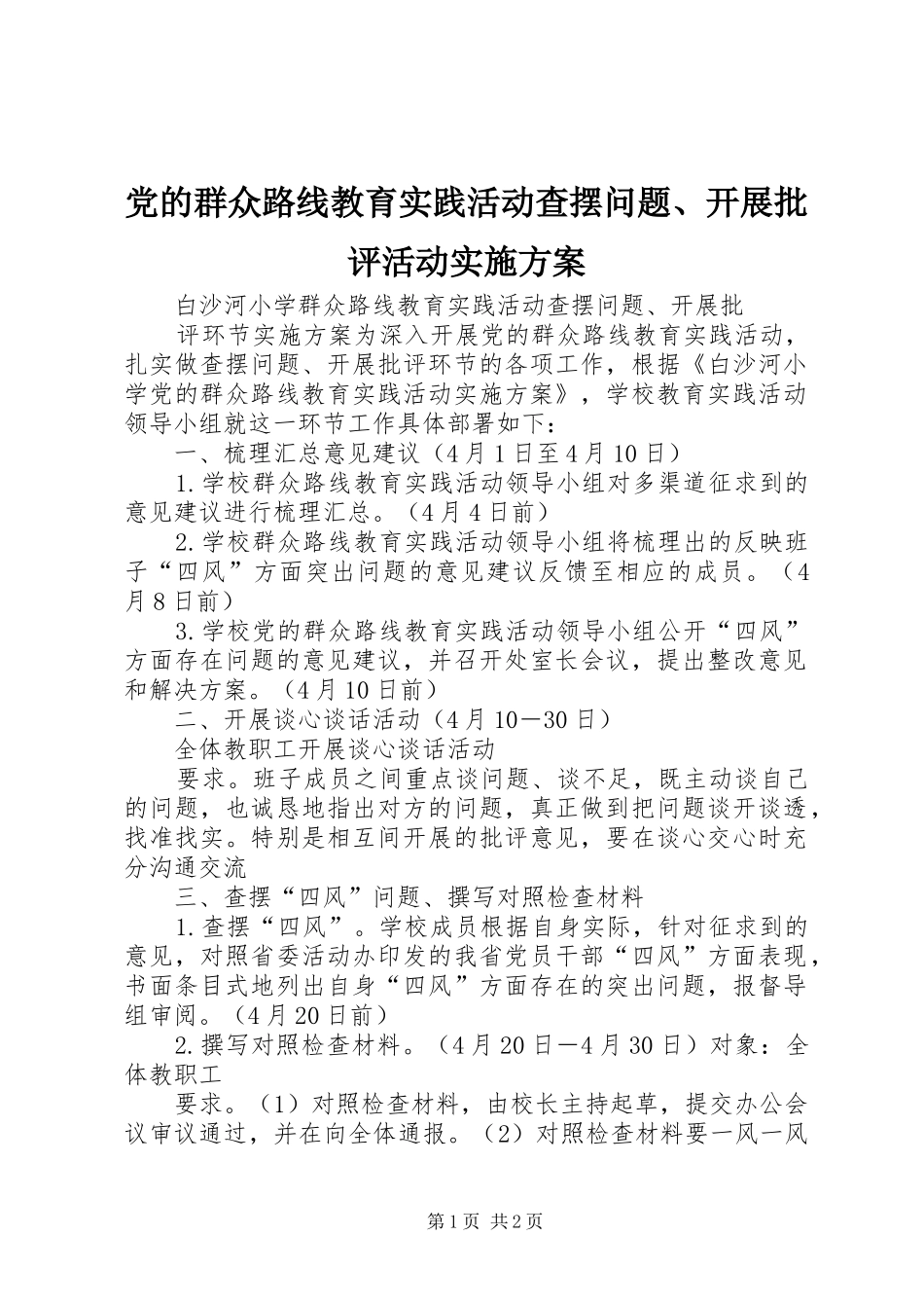 党的群众路线教育实践活动查摆问题、开展批评活动方案 _第1页