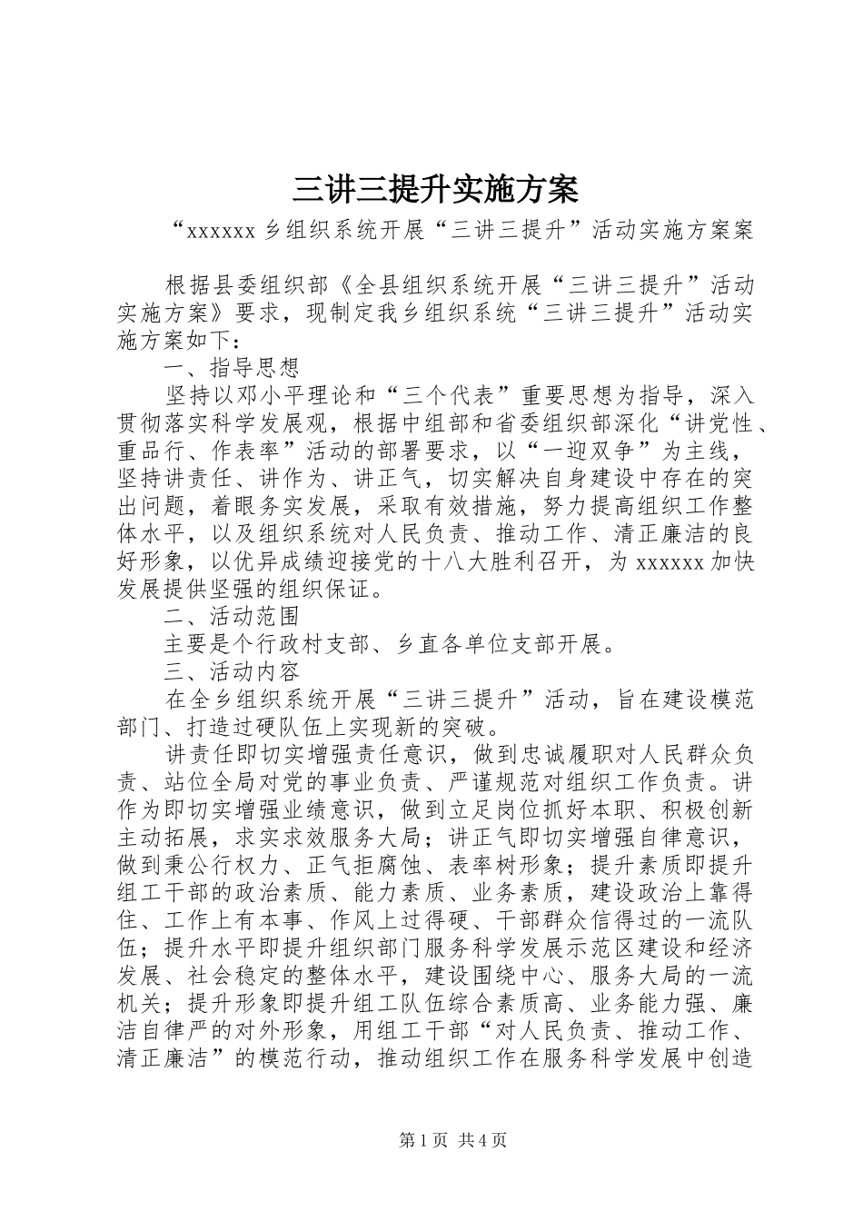 三讲三提升方案 _第1页