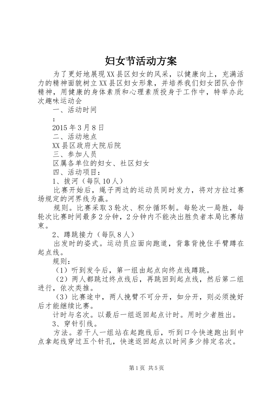 妇女节活动实施方案 _第1页