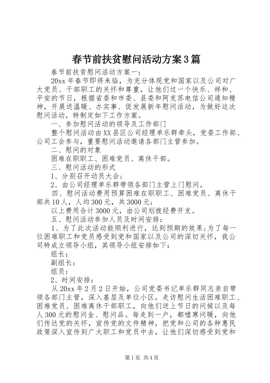 春节前扶贫慰问活动实施方案3篇_第1页