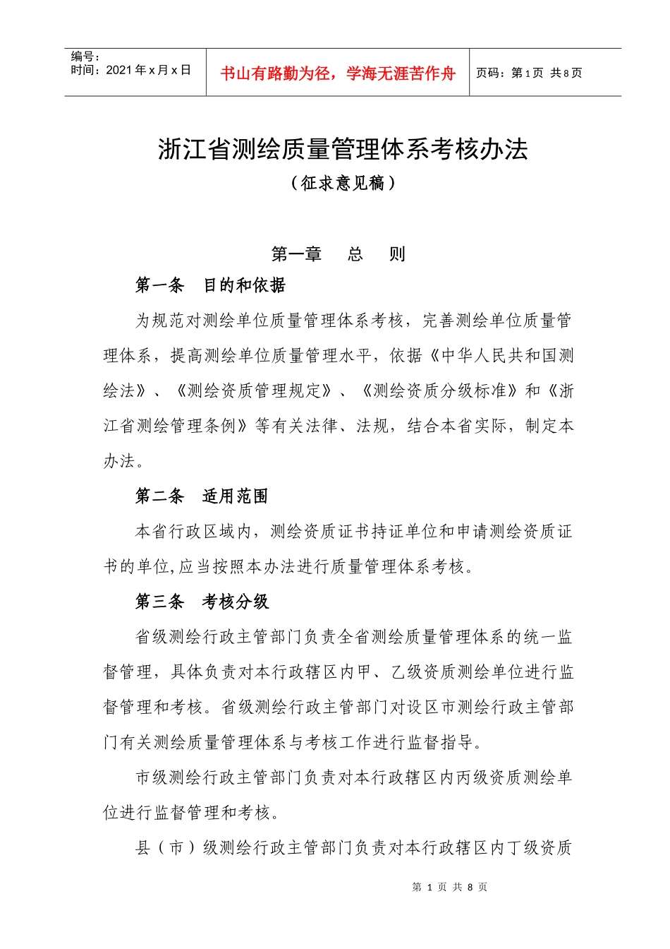 浙江省测绘质量管理体系考核办法_第1页