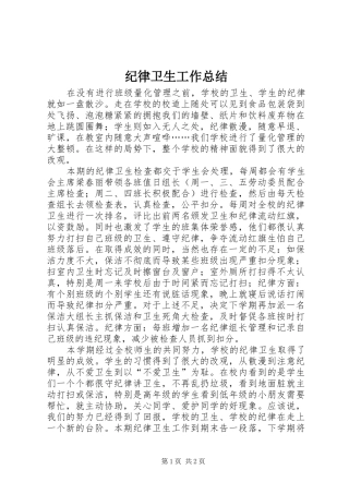 纪律卫生工作总结