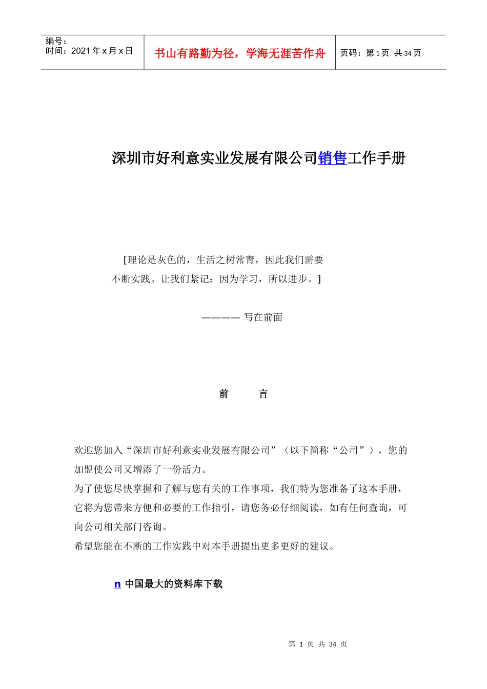 深圳市好利意实业发展有限公司销售工作手册doc33_第1页
