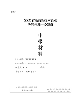 浙江省级高新技术企业研发中心申请材料样本(DOC34页)