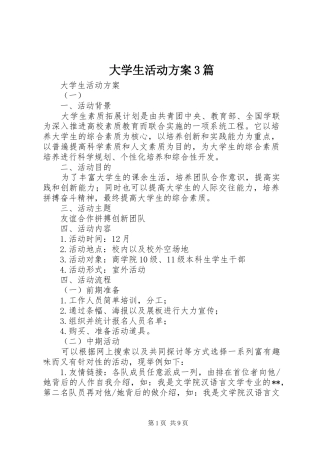 大学生活动实施方案3篇
