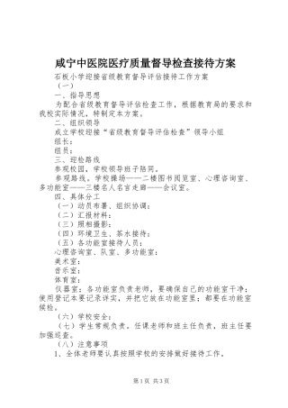 咸宁中医院医疗质量督导检查接待实施方案 