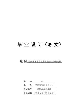 温州地区家族式企业融资途径的选择