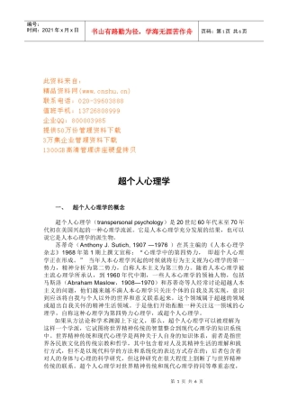 浅谈超个人心理学