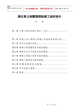 湖北某土地整理招标施工组织设计