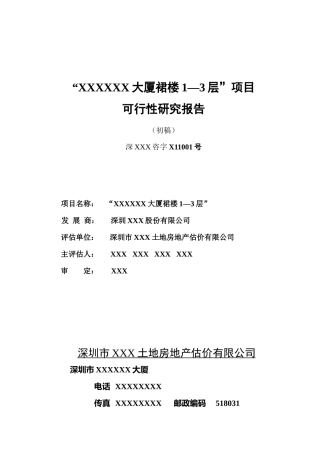 深圳某大厦项目可行性研究报告(doc 86页)