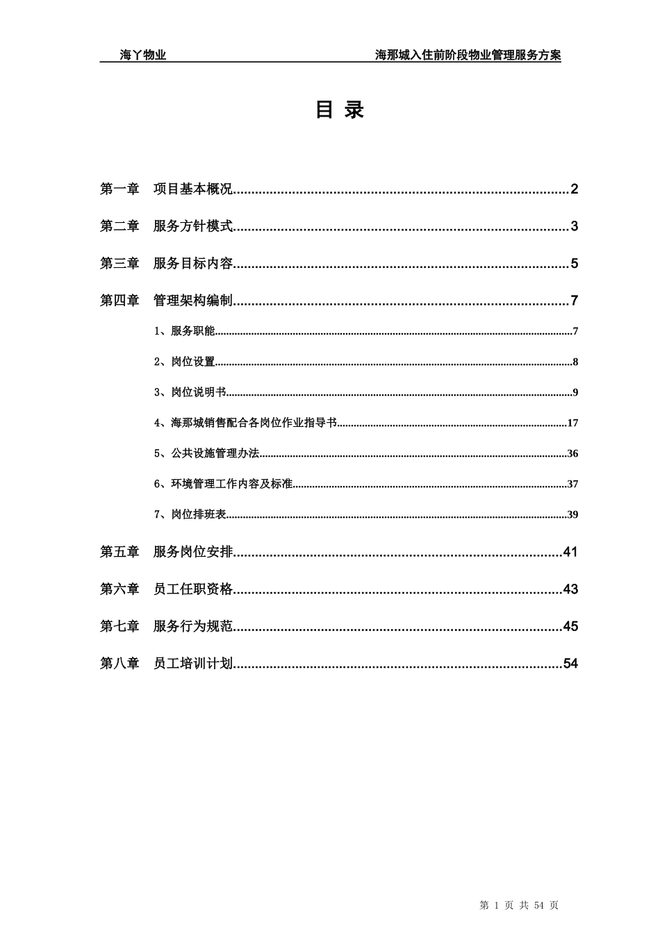 海那城入住阶段物业管理服务手册_第2页