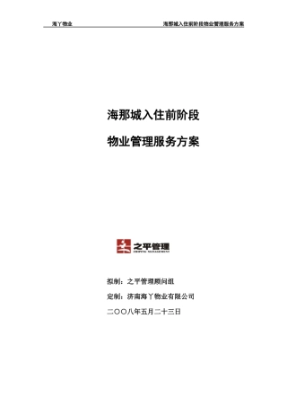 海那城入住阶段物业管理服务手册