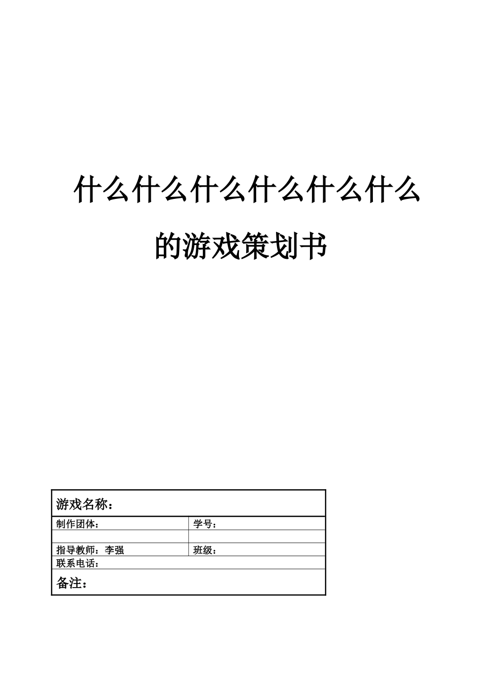 游戏策划书标准模板doc_第1页