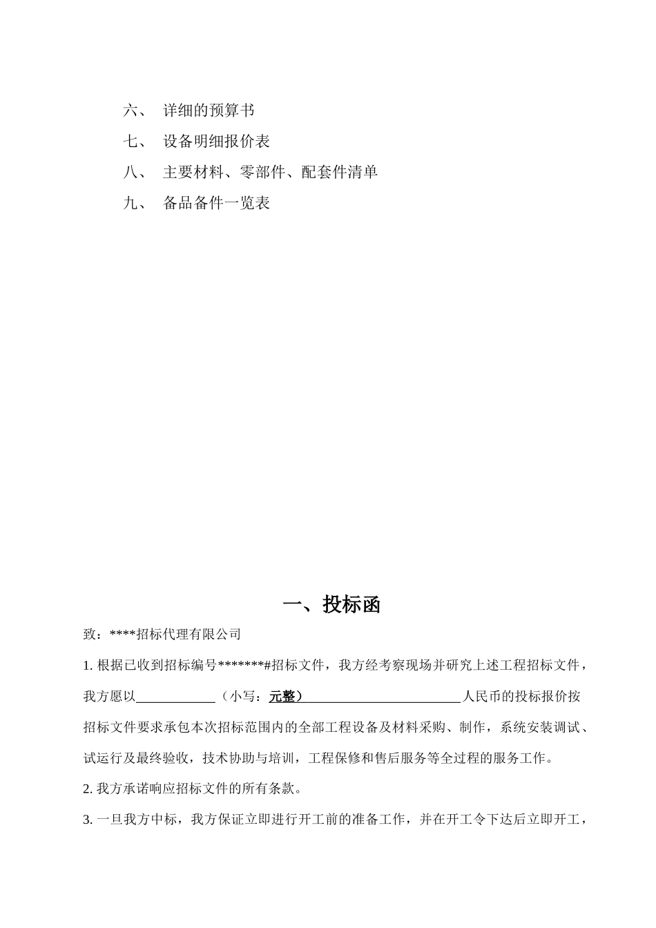 消防及联动系统投标书(范本)_第2页