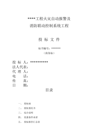 消防及联动系统投标书(范本)