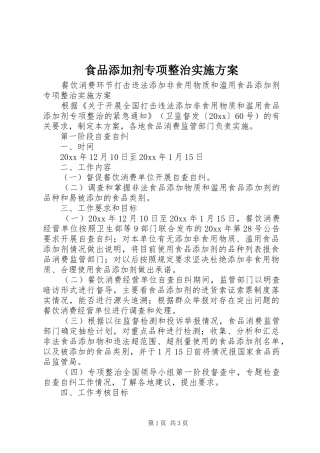 食品添加剂专项整治方案 