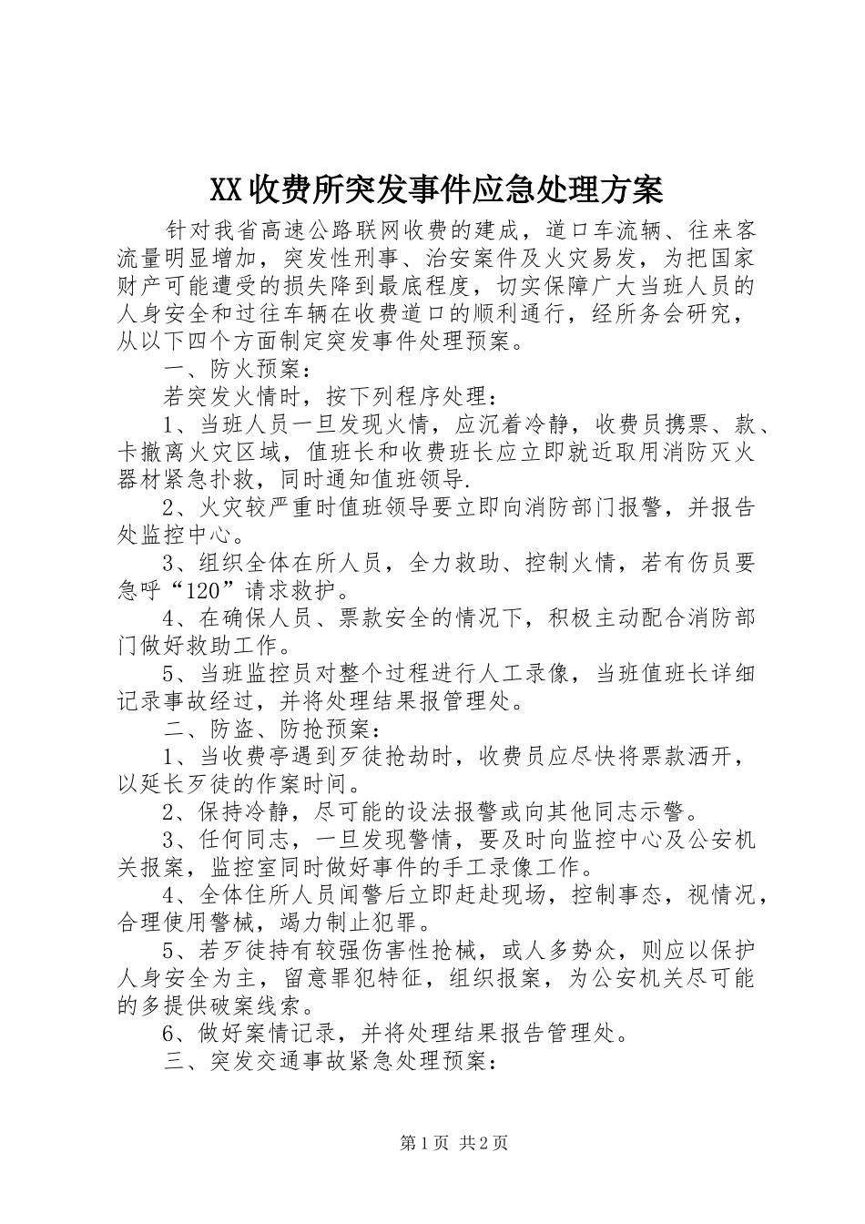 XX收费所突发事件应急处理实施方案 _第1页