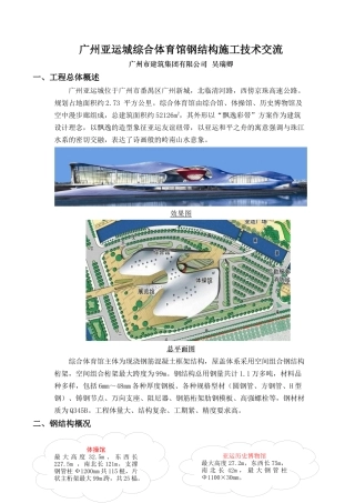 广州亚运城综合体育馆钢结构施工技术交流