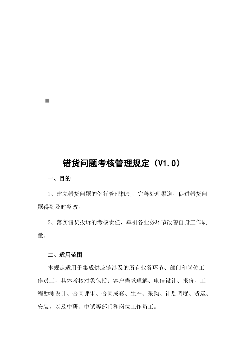 错货问题考核管理规定_第1页