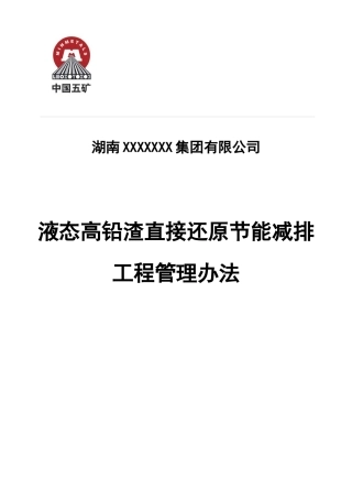 液态高铅渣直接还原节能减排工程管理办法