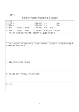 湖北师范学院XXXX年度发展改革项目建议书（点击下载）-